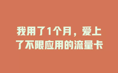 我用了1个月，爱上了不限应用的流量卡