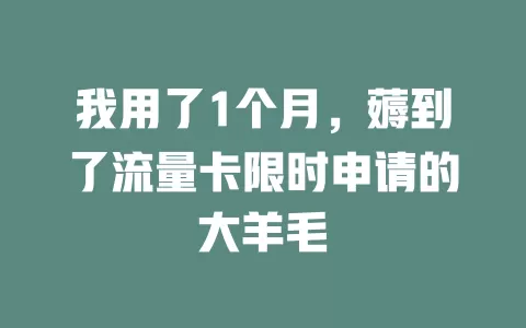 我用了1个月，薅到了流量卡限时申请的大羊毛