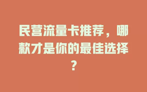 民营流量卡推荐，哪款才是你的最佳选择？
