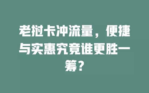 老挝卡冲流量，便捷与实惠究竟谁更胜一筹？