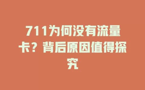 711为何没有流量卡？背后原因值得探究