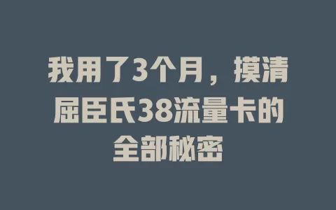 我用了3个月，摸清屈臣氏38流量卡的全部秘密