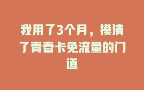 我用了3个月，摸清了青春卡免流量的门道
