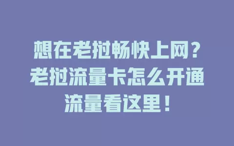 想在老挝畅快上网？老挝流量卡怎么开通流量看这里！