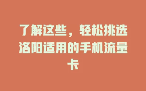 了解这些，轻松挑选洛阳适用的手机流量卡