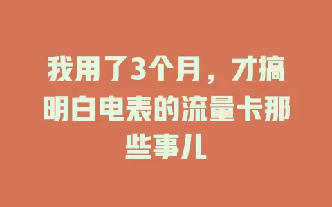 我用了3个月，才搞明白电表的流量卡那些事儿