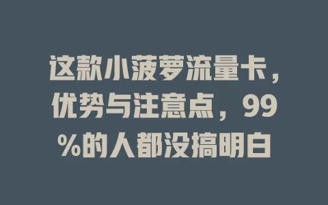 这款小菠萝流量卡，优势与注意点，99%的人都没搞明白