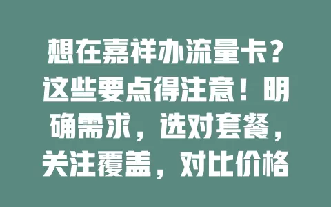 想在嘉祥办流量卡？这些要点得注意！明确需求，选对套餐，关注覆盖，对比价格，谨慎考量，让网络生活更便捷