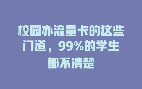 校园办流量卡的这些门道，99%的学生都不清楚