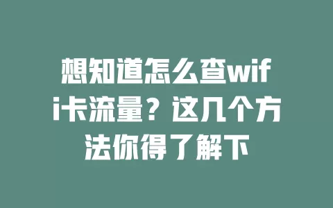 想知道怎么查wifi卡流量？这几个方法你得了解下