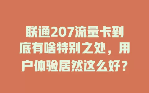 联通207流量卡到底有啥特别之处，用户体验居然这么好？