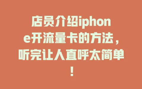 店员介绍iphone开流量卡的方法，听完让人直呼太简单！