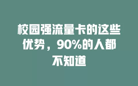 校园强流量卡的这些优势，90%的人都不知道