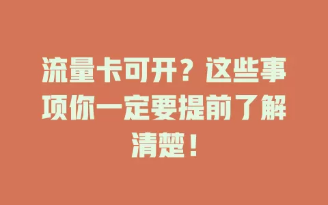 流量卡可开？这些事项你一定要提前了解清楚！