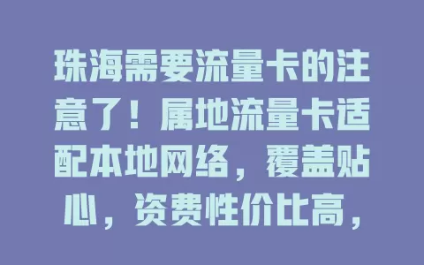 珠海需要流量卡的注意了！属地流量卡适配本地网络，覆盖贴心，资费性价比高，还有专属便捷服务，是珠海用户通信好帮手