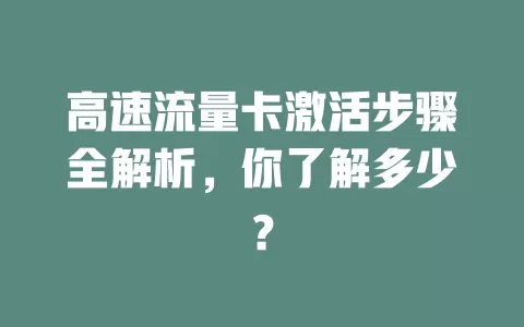 高速流量卡激活步骤全解析，你了解多少？