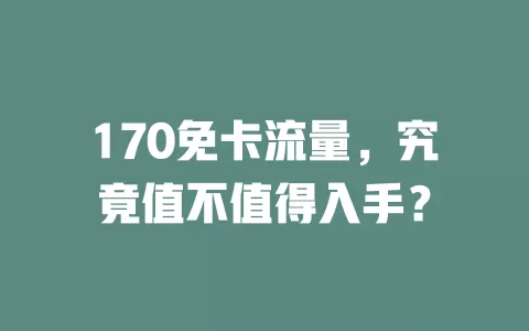 170免卡流量，究竟值不值得入手？