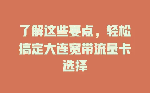 了解这些要点，轻松搞定大连宽带流量卡选择