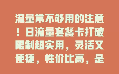 流量常不够用的注意！日流量套餐卡打破限制超实用，灵活又便捷，性价比高，是救星！