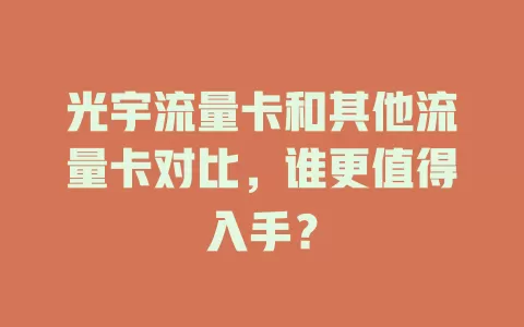 光宇流量卡和其他流量卡对比，谁更值得入手？