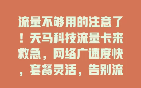 流量不够用的注意了！天马科技流量卡来救急，网络广速度快，套餐灵活，告别流量焦虑