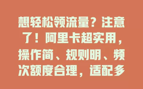 想轻松领流量？注意了！阿里卡超实用，操作简、规则明、频次额度合理，适配多场景
