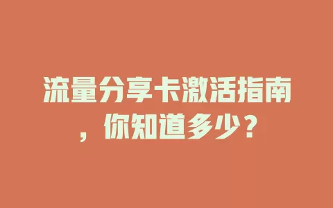 流量分享卡激活指南，你知道多少？