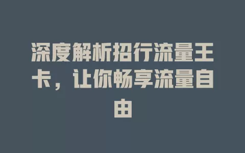 深度解析招行流量王卡，让你畅享流量自由