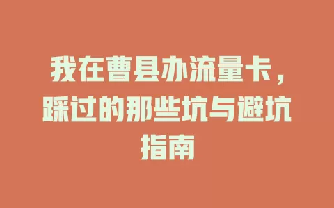 我在曹县办流量卡，踩过的那些坑与避坑指南