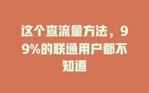 这个查流量方法，99%的联通用户都不知道