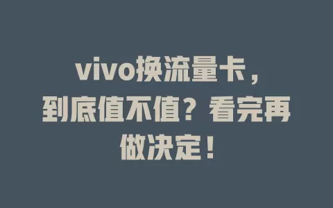 vivo换流量卡，到底值不值？看完再做决定！