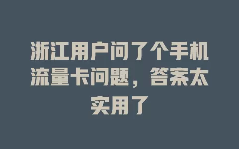 浙江用户问了个手机流量卡问题，答案太实用了