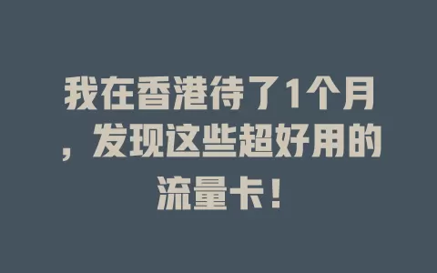 我在香港待了1个月，发现这些超好用的流量卡！