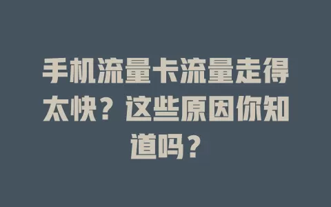 手机流量卡流量走得太快？这些原因你知道吗？