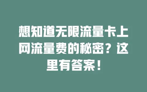 想知道无限流量卡上网流量费的秘密？这里有答案！
