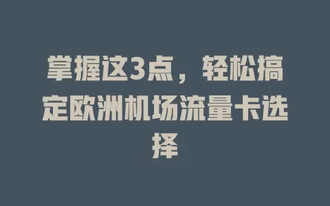 掌握这3点，轻松搞定欧洲机场流量卡选择