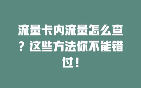 流量卡内流量怎么查？这些方法你不能错过！