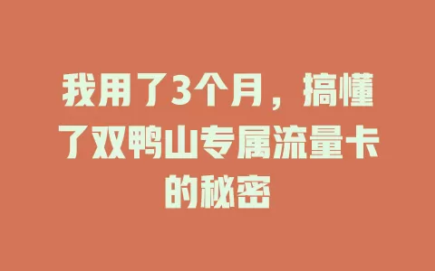 我用了3个月，搞懂了双鸭山专属流量卡的秘密