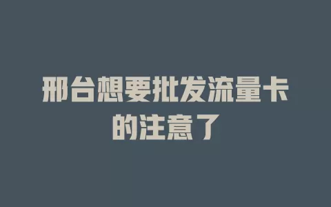 邢台想要批发流量卡的注意了