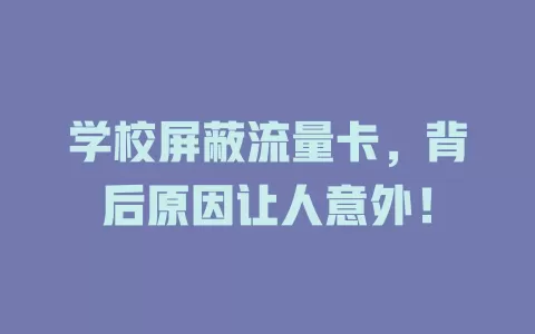 学校屏蔽流量卡，背后原因让人意外！