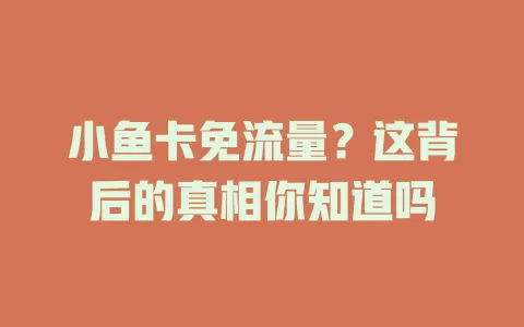 小鱼卡免流量？这背后的真相你知道吗