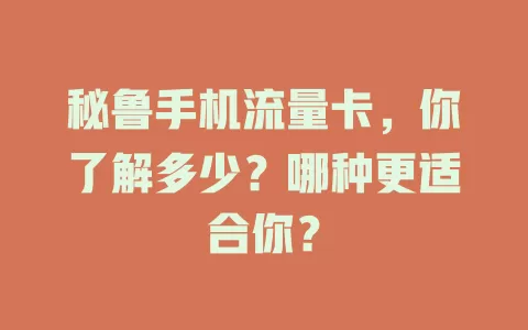 秘鲁手机流量卡，你了解多少？哪种更适合你？