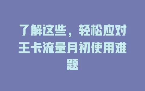 了解这些，轻松应对王卡流量月初使用难题