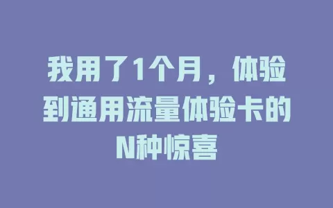 我用了1个月，体验到通用流量体验卡的N种惊喜