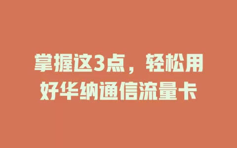 掌握这3点，轻松用好华纳通信流量卡