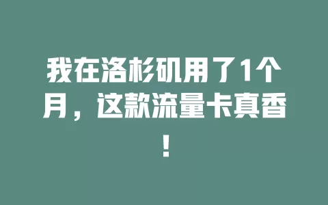 我在洛杉矶用了1个月，这款流量卡真香！