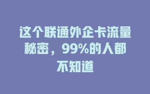 这个联通外企卡流量秘密，99%的人都不知道
