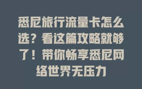 悉尼旅行流量卡怎么选？看这篇攻略就够了！带你畅享悉尼网络世界无压力