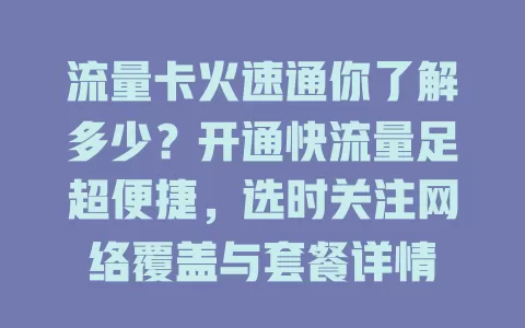 流量卡火速通你了解多少？开通快流量足超便捷，选时关注网络覆盖与套餐详情