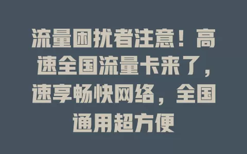 流量困扰者注意！高速全国流量卡来了，速享畅快网络，全国通用超方便